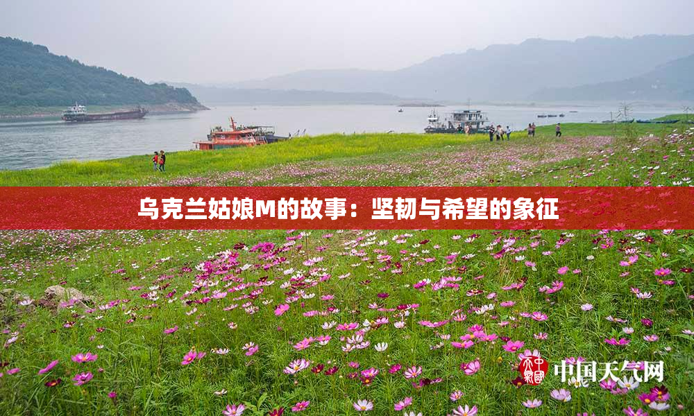 乌克兰姑娘M的故事：坚韧与希望的象征