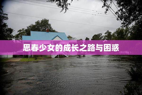 思春少女的成长之路与困惑