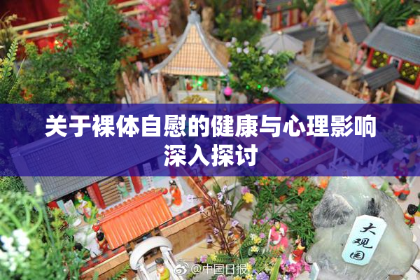 关于裸体自慰的健康与心理影响深入探讨