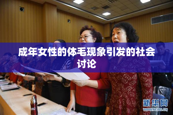 成年女性的体毛现象引发的社会讨论