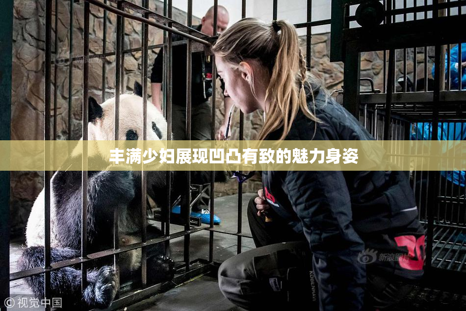 丰满少妇展现凹凸有致的魅力身姿