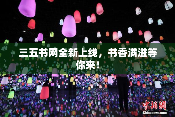三五书网全新上线，书香满溢等你来！