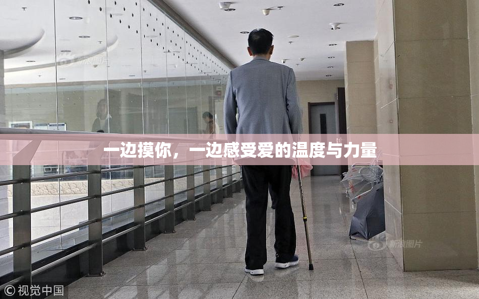 一边摸你，一边感受爱的温度与力量
