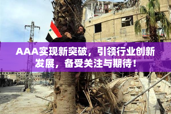AAA实现新突破，引领行业创新发展，备受关注与期待！