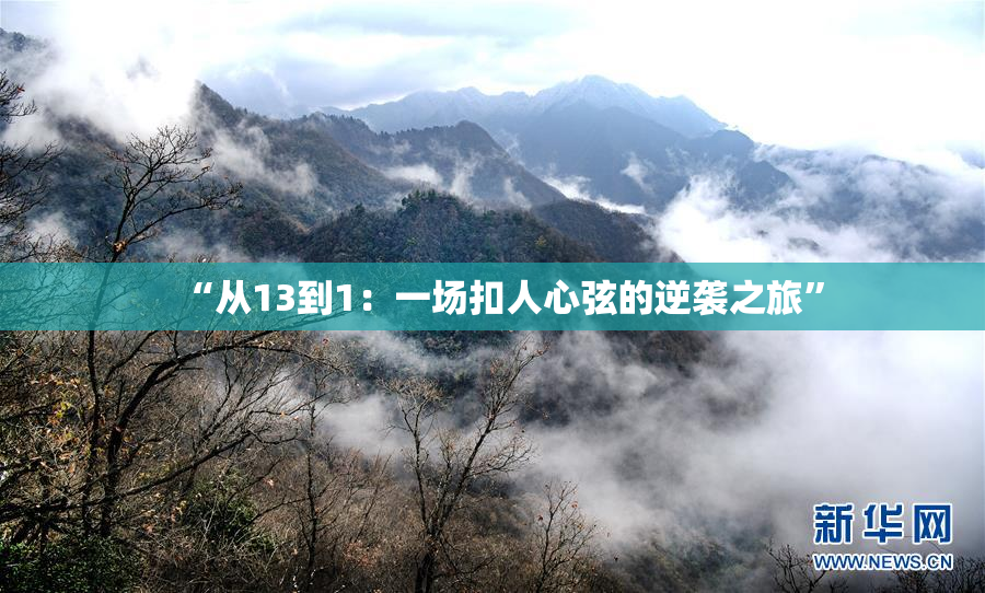 “从13到1：一场扣人心弦的逆袭之旅”