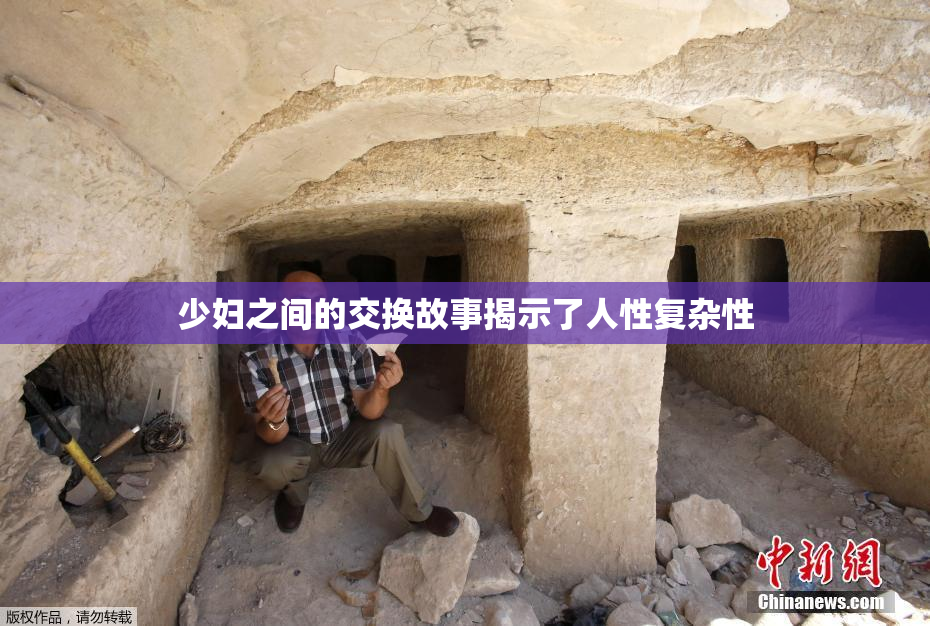 少妇之间的交换故事揭示了人性复杂性
