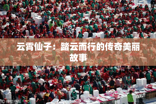 云霄仙子：踏云而行的传奇美丽故事