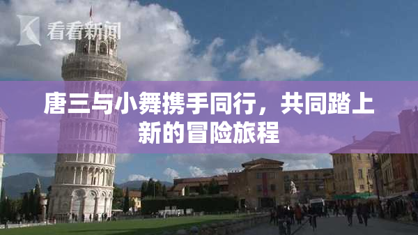 唐三与小舞携手同行，共同踏上新的冒险旅程