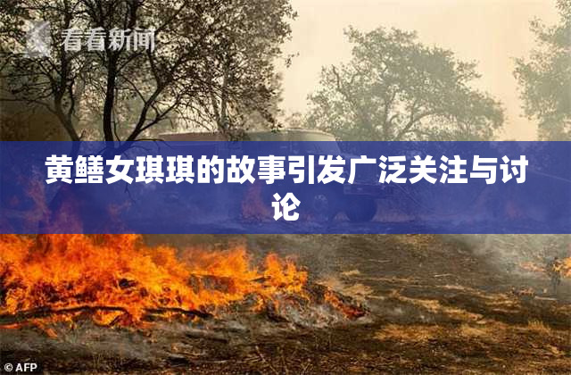 黄鳝女琪琪的故事引发广泛关注与讨论