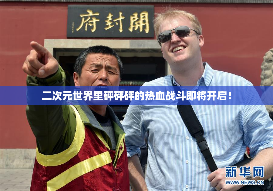 二次元世界里砰砰砰的热血战斗即将开启！