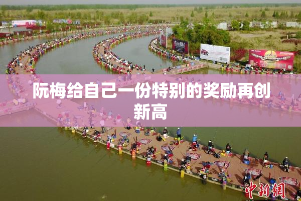 阮梅给自己一份特别的奖励再创新高