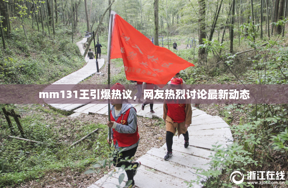 mm131王引爆热议，网友热烈讨论最新动态