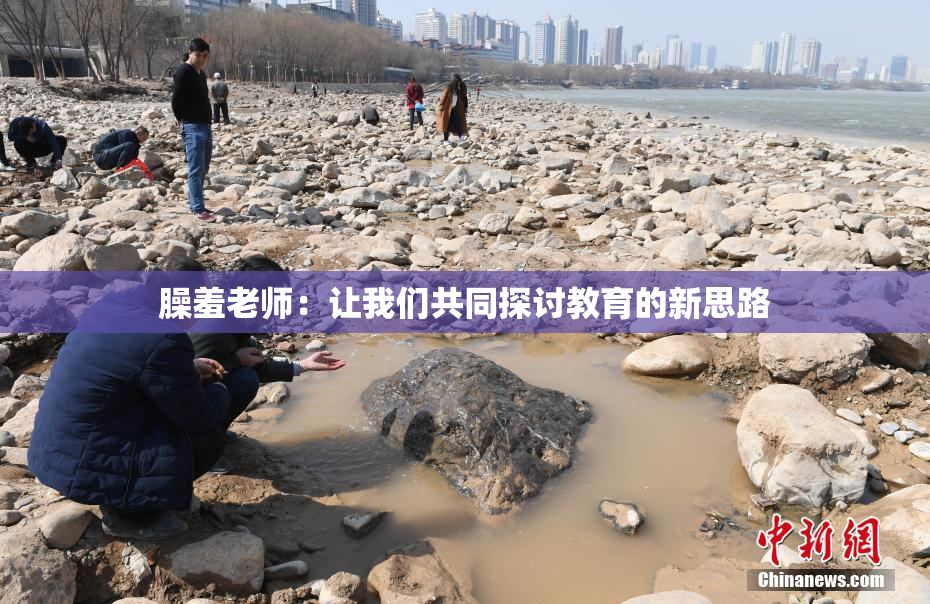 臊羞老师：让我们共同探讨教育的新思路