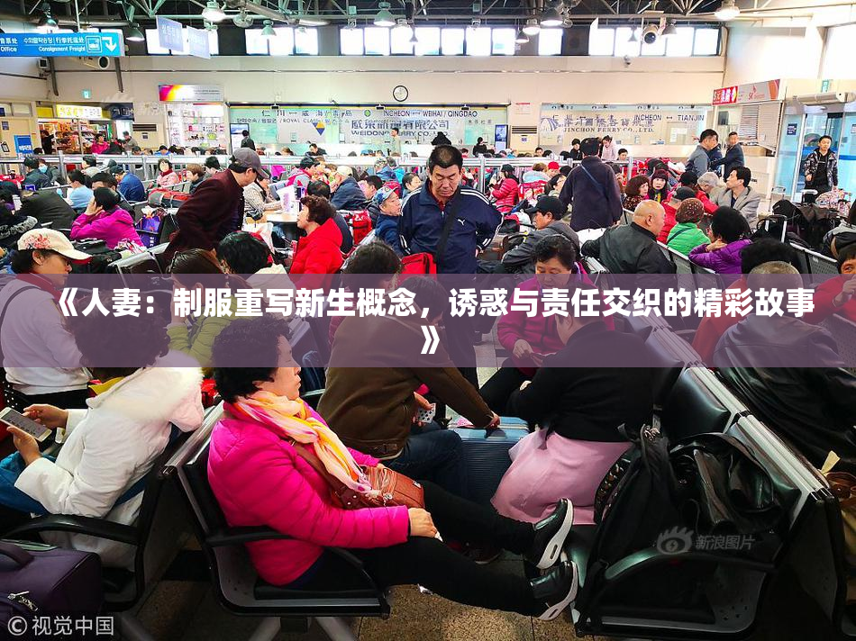 《人妻：制服重写新生概念，诱惑与责任交织的精彩故事》