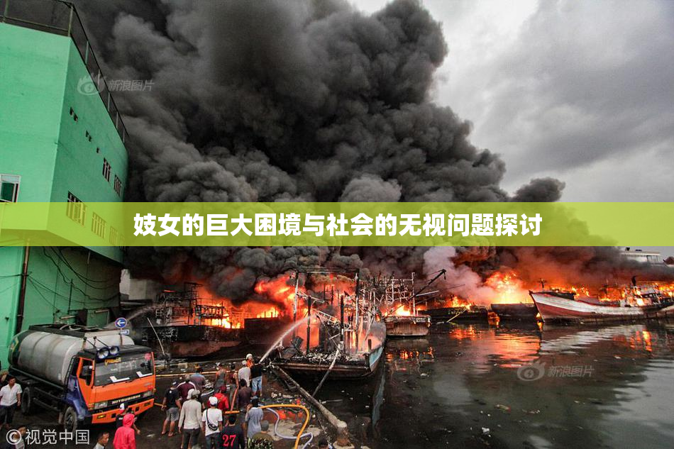 妓女的巨大困境与社会的无视问题探讨