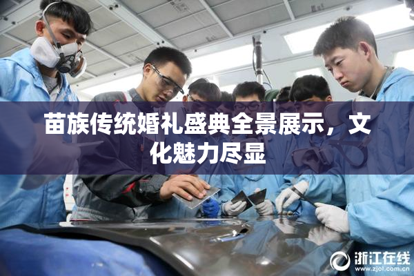 苗族传统婚礼盛典全景展示，文化魅力尽显