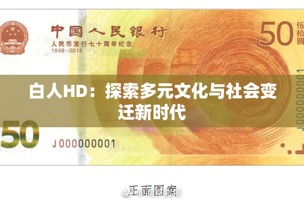 白人HD：探索多元文化与社会变迁新时代