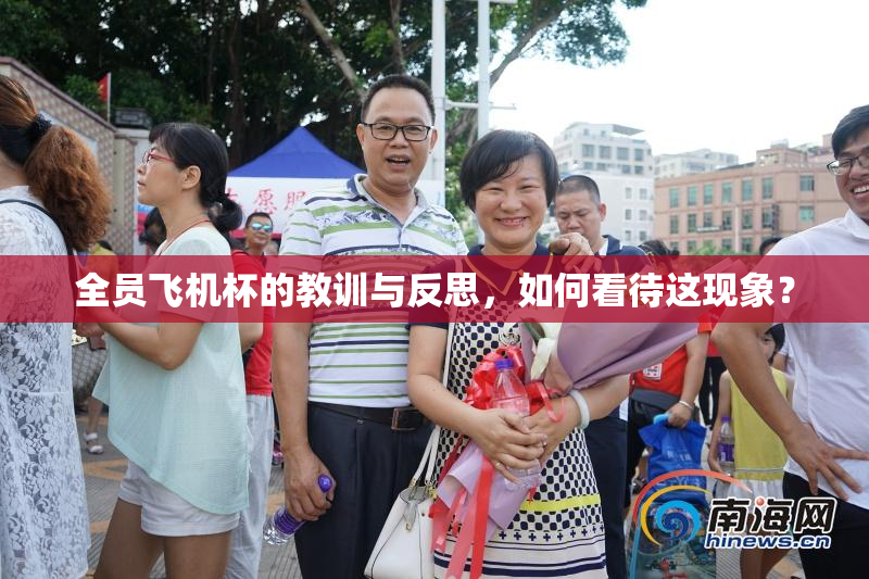 全员飞机杯的教训与反思，如何看待这现象？