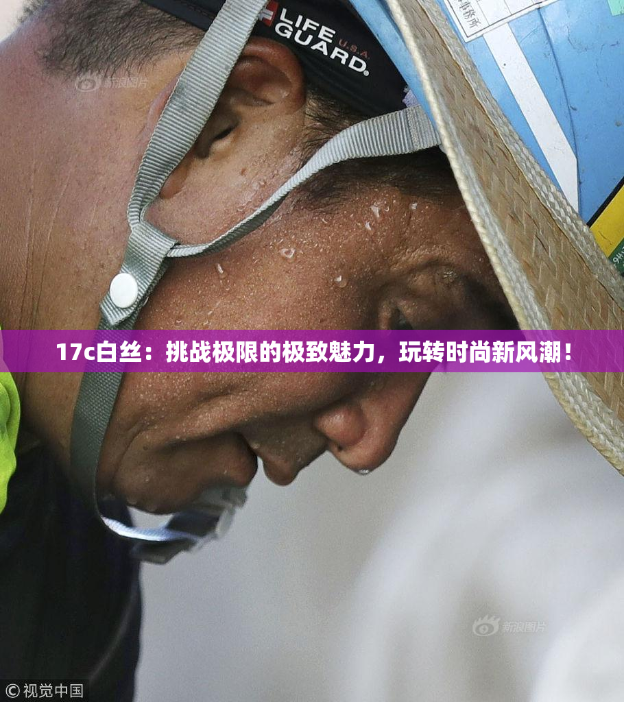 17c白丝：挑战极限的极致魅力，玩转时尚新风潮！