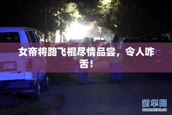 女帝将路飞棍尽情品尝，令人咋舌！