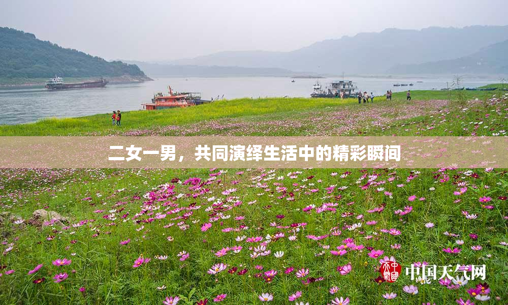 二女一男，共同演绎生活中的精彩瞬间