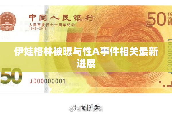 伊娃格林被曝与性A事件相关最新进展