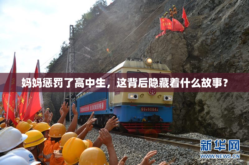妈妈惩罚了高中生，这背后隐藏着什么故事？