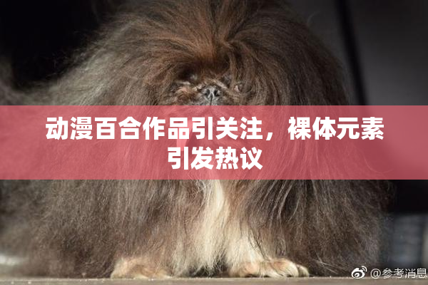 动漫百合作品引关注，裸体元素引发热议
