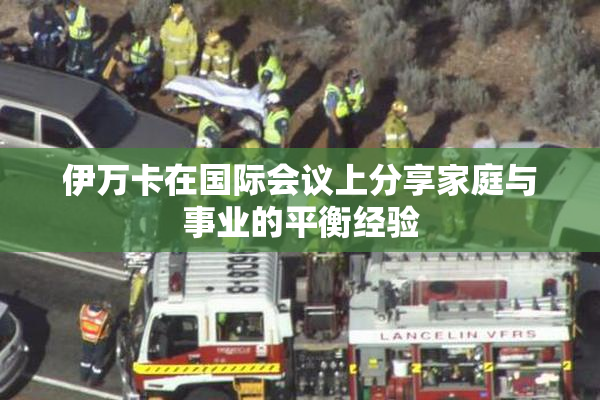 伊万卡在国际会议上分享家庭与事业的平衡经验