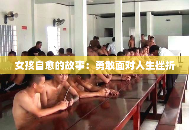 女孩自愈的故事：勇敢面对人生挫折