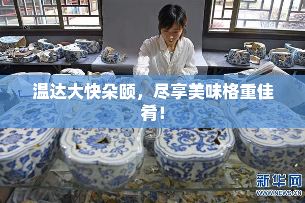 温达大快朵颐，尽享美味格重佳肴！