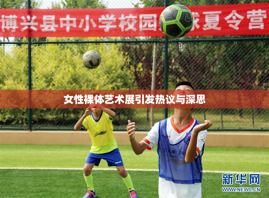 女性裸体艺术展引发热议与深思