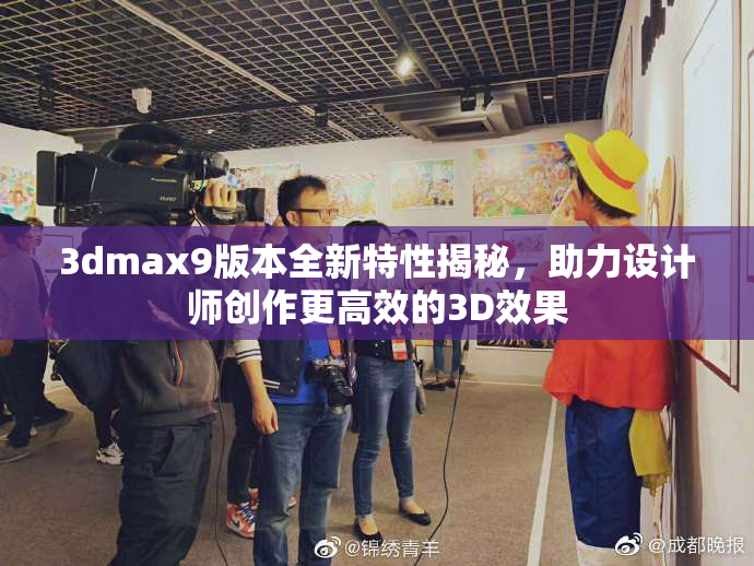 3dmax9版本全新特性揭秘，助力设计师创作更高效的3D效果