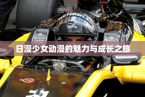日漫少女动漫的魅力与成长之旅