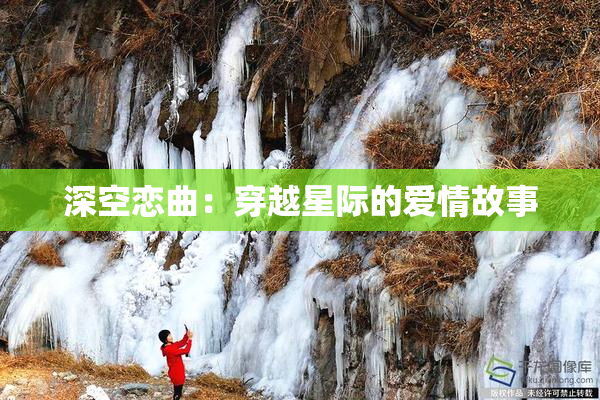 深空恋曲：穿越星际的爱情故事