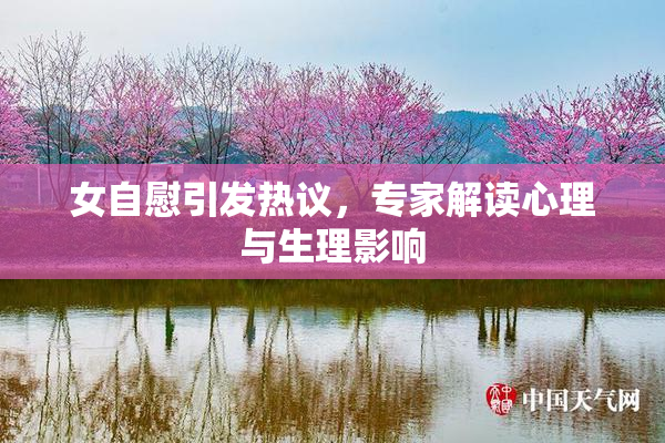 女自慰引发热议，专家解读心理与生理影响