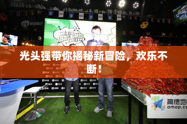 光头强带你揭秘新冒险，欢乐不断！