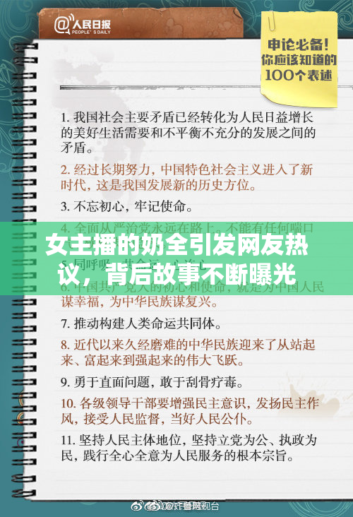 女主播的奶全引发网友热议，背后故事不断曝光
