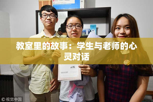 教室里的故事：学生与老师的心灵对话