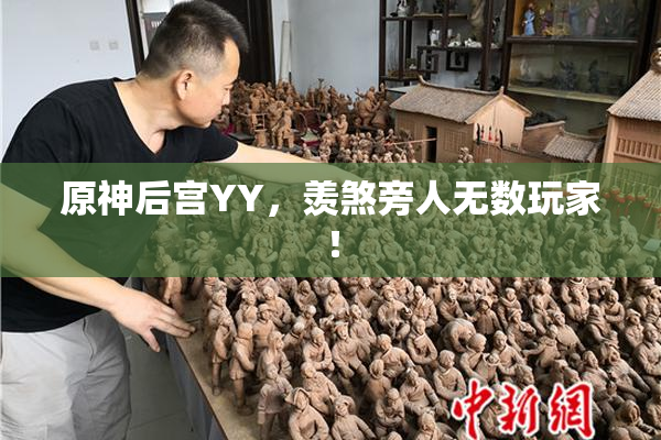 原神后宫YY，羡煞旁人无数玩家！