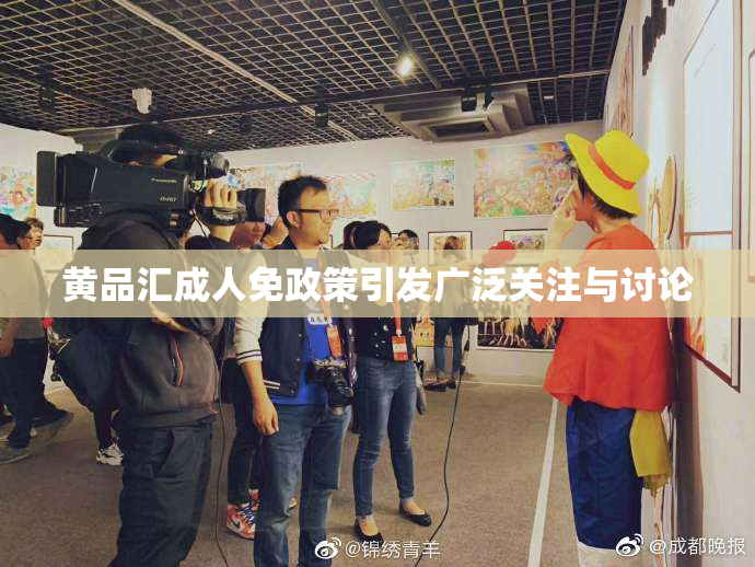 黄品汇成人免政策引发广泛关注与讨论