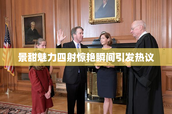 景甜魅力四射惊艳瞬间引发热议