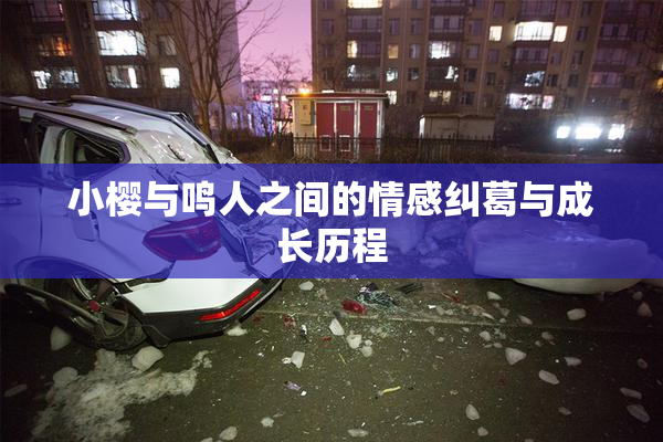 小樱与鸣人之间的情感纠葛与成长历程
