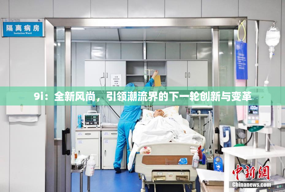 9i：全新风尚，引领潮流界的下一轮创新与变革