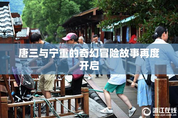 唐三与宁重的奇幻冒险故事再度开启