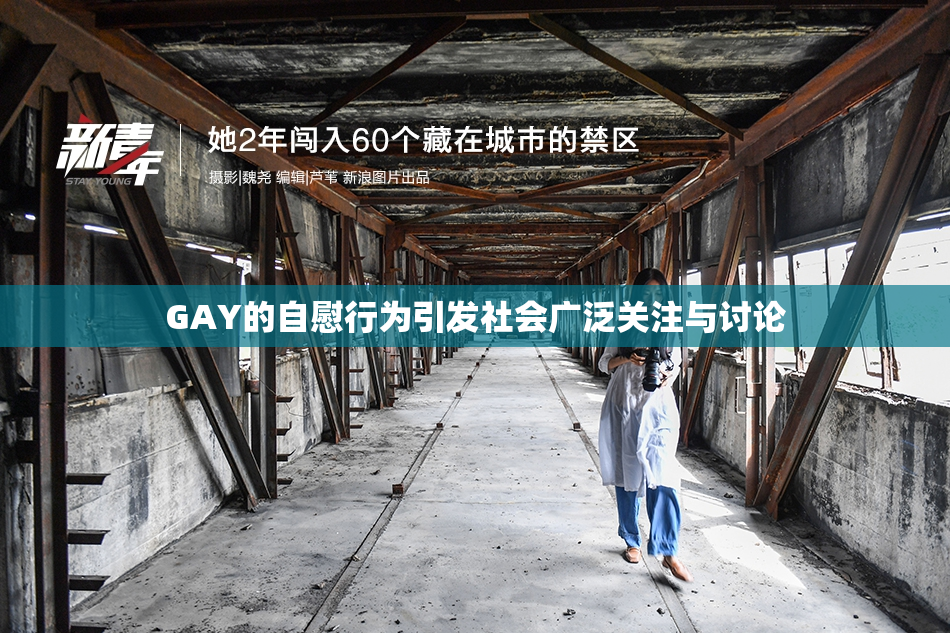 GAY的自慰行为引发社会广泛关注与讨论
