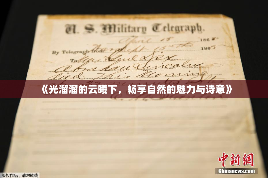 《光溜溜的云曦下，畅享自然的魅力与诗意》