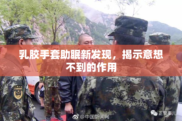 乳胶手套助眠新发现，揭示意想不到的作用