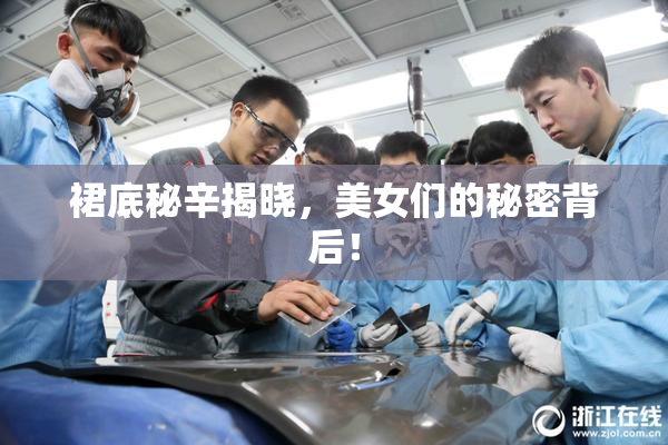 裙底秘辛揭晓，美女们的秘密背后！