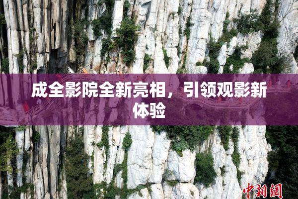 成全影院全新亮相，引领观影新体验